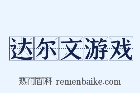 达尔文游戏是什么意思的图片